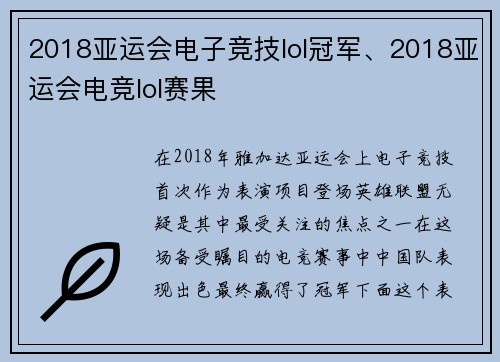 2018亚运会电子竞技lol冠军、2018亚运会电竞lol赛果