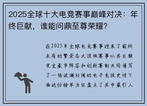 2025全球十大电竞赛事巅峰对决：年终巨献，谁能问鼎至尊荣耀？