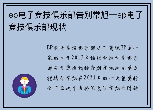 ep电子竞技俱乐部告别常旭—ep电子竞技俱乐部现状