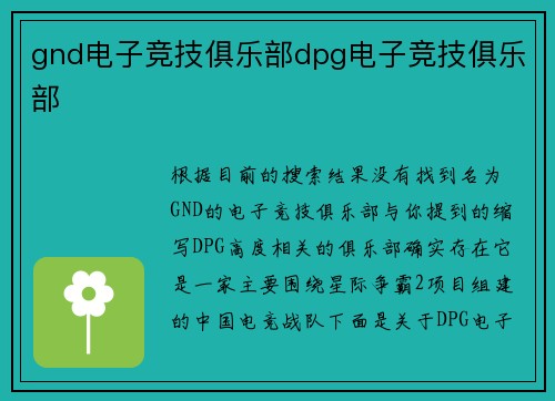 gnd电子竞技俱乐部dpg电子竞技俱乐部