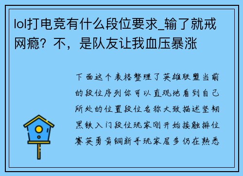 lol打电竞有什么段位要求_输了就戒网瘾？不，是队友让我血压暴涨