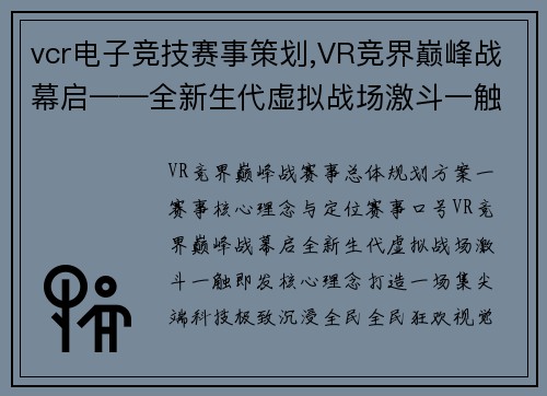 vcr电子竞技赛事策划,VR竞界巅峰战幕启——全新生代虚拟战场激斗一触即发