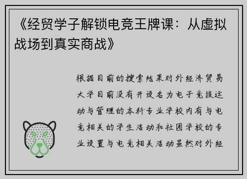 《经贸学子解锁电竞王牌课：从虚拟战场到真实商战》