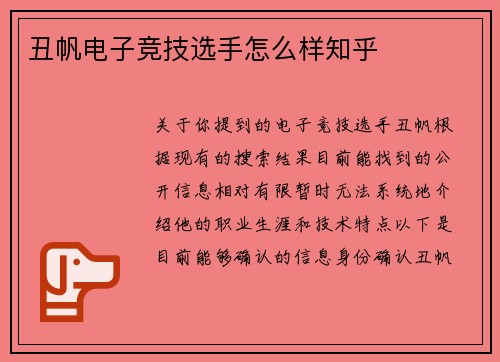 丑帆电子竞技选手怎么样知乎