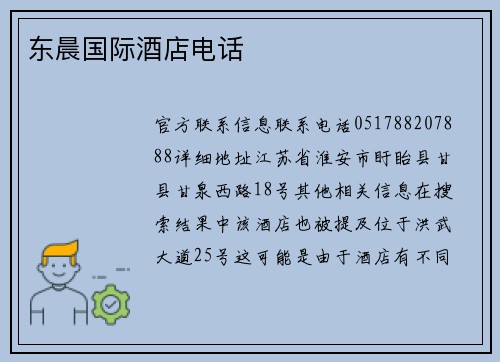 东晨国际酒店电话