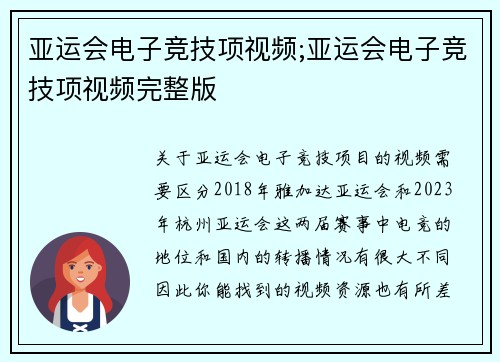 亚运会电子竞技项视频;亚运会电子竞技项视频完整版