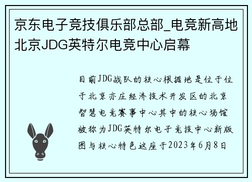 京东电子竞技俱乐部总部_电竞新高地北京JDG英特尔电竞中心启幕
