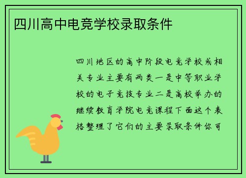 四川高中电竞学校录取条件
