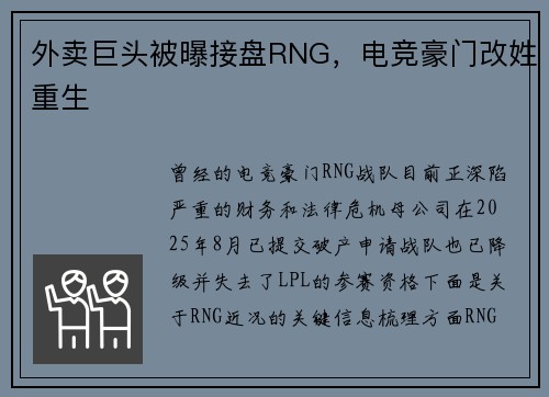 外卖巨头被曝接盘RNG，电竞豪门改姓重生