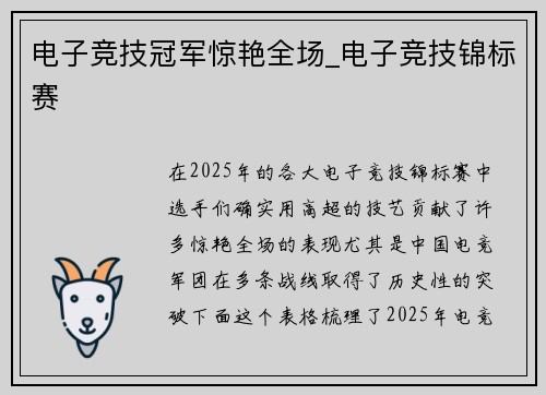 电子竞技冠军惊艳全场_电子竞技锦标赛