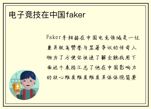 电子竞技在中国faker